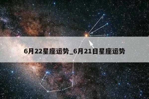 6月22日是什么星座？6月22日星座运势分析
