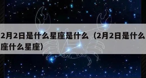 二月二号是什个星座的，二月二日出生的人性格特点解析