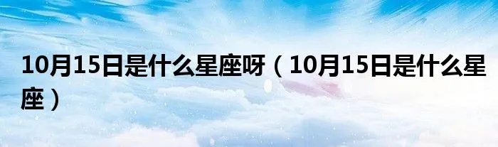 10月15日是什么星座，10月15日出生的人性格特点分析