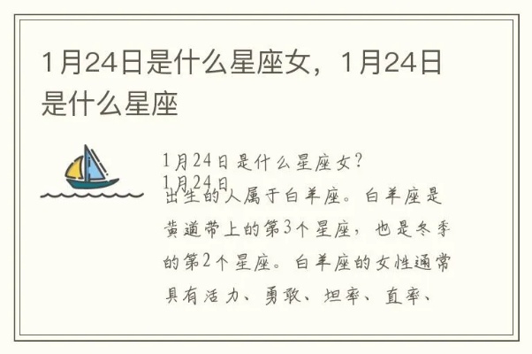 1月24是什么星座（1月24日出生的人属于哪个星座）