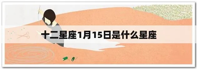 1月15日是什么星座（1月15日出生的人属于什么星座）