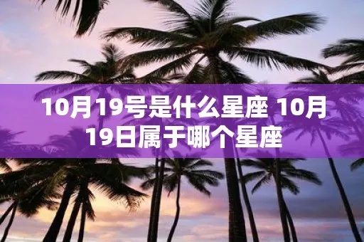 10月19日什么星座（10月19日出生的人属于哪个星座）