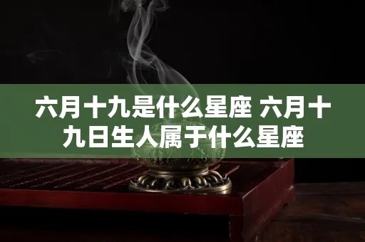 农历十月初六是什么星座？十月初六出生的人特点分析