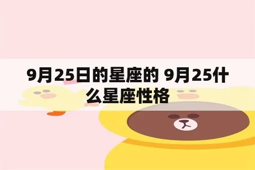 9.25是什么星座（星座查询及性格分析）
