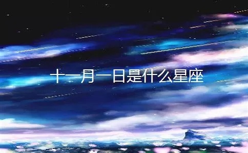 十月1日是什个星座,十月1日生日星座特点解析