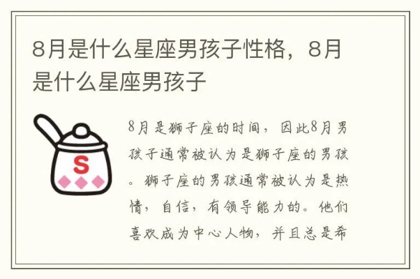 8月份出生的男生是什个星座,8月星座男生特点解析
