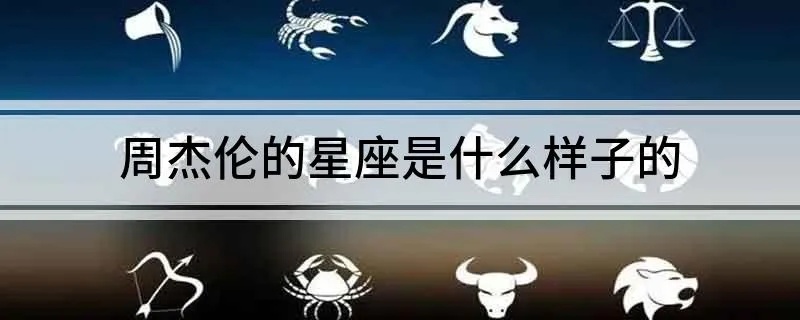 周杰伦的星座是什么,周杰伦星座分析及特点