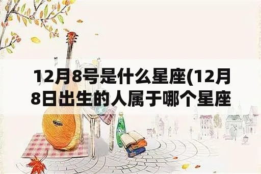 12.18生日的人是什么星座,12.18星座性格特点及运势分析