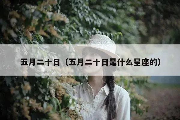 五月二十六日出生的人是什么星座？五月二十六日星座特点解析