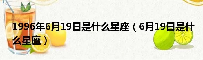 6月19号是什么星座（6月19日出生的人属于什么星座）