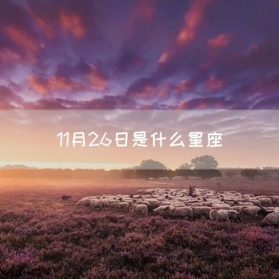 11月26日什么星座（知晓11月26日的星座运势）