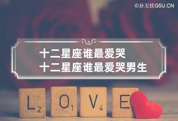 什么星座爱哭（星座分析哪些星座情感丰富易流泪）