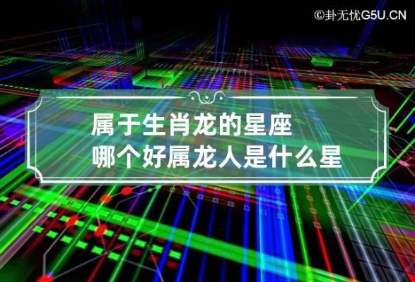 属龙的什么星座（属龙人的星座特点解析）