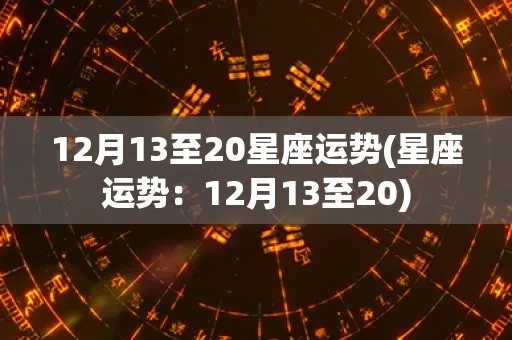 12月13日是什么星座,12月13日星座运势分析