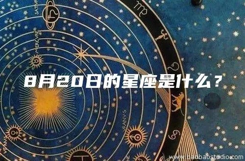 星座0820是什么，0820生日星座特点解析