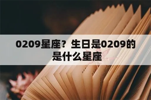 星座0820是什么，0820生日星座特点解析