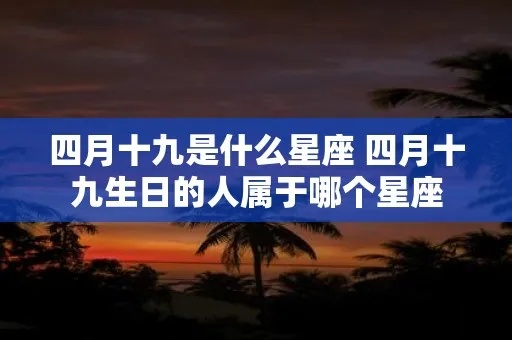 九月四号是什么星座的（九月四号生日的人属于什么星座）