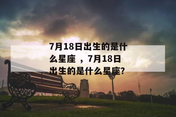 7月18日是什么星座（7月18日星座查询）