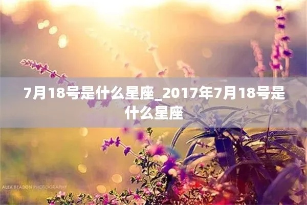 7月18日是什么星座（7月18日星座查询）