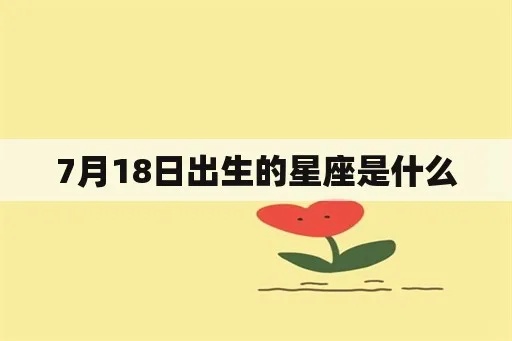 7月18日是什么星座（7月18日星座查询）