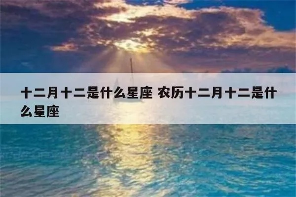 农历12月12日是什么星座（十二星座解析）