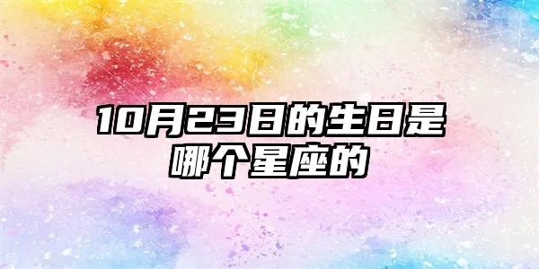1028是什么星座，10月28日生日的人是什么星座？