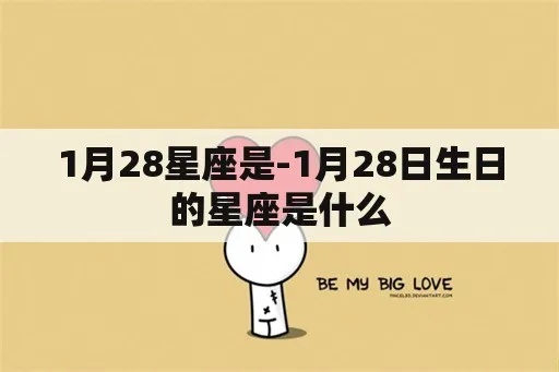 1月22日是什个星座，1月22日生日星座特点解析