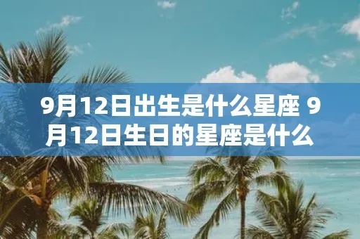 9月12号什么星座（9月12日出生的人属于哪个星座）