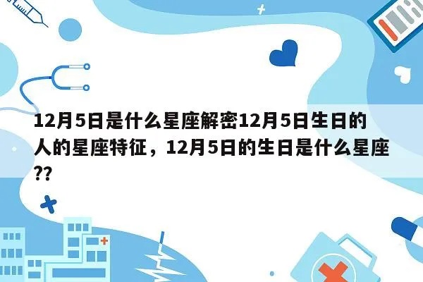 12.5生日的人是什么星座，12.5星座性格特点解析