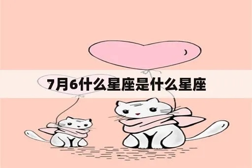七月六号出生的是什么星座,七月六号星座推测