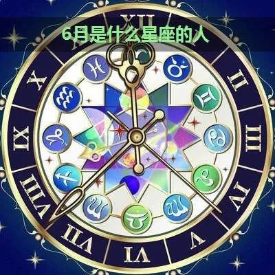 6月初5是什么星座,6月初5出生的人性格特点分析