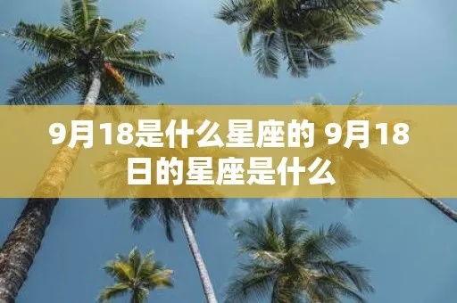 九月18日出生的人是什么星座，九月18日星座性格特点