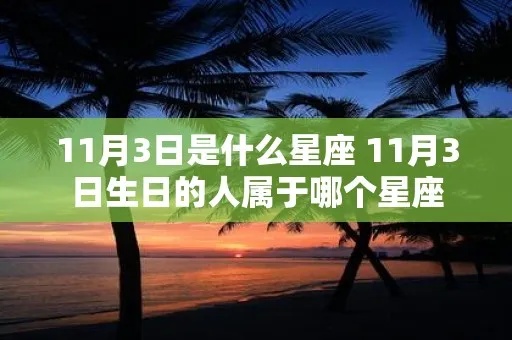 11月3日是什个星座，11月3日星座特点分析