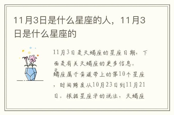 11月3日是什个星座，11月3日星座特点分析