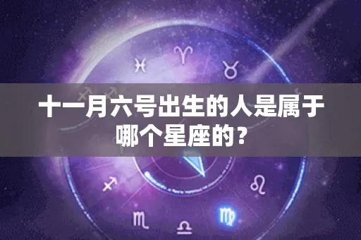 十一月十六日出生的人是什么星座，星座运势分析