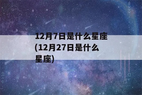 12月7日是什么星座（生日星座查询）