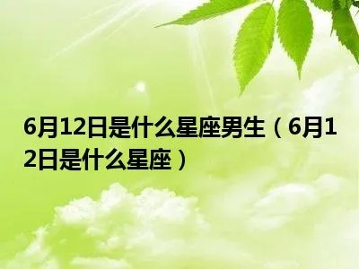 6月12号是什么星座（6月12日出生的人属于哪个星座）