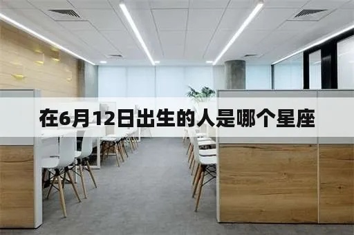 6月12号是什么星座（6月12日出生的人属于哪个星座）