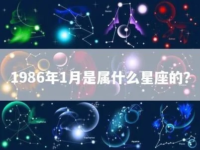 1986年什么星座（1986年出生人的星座）