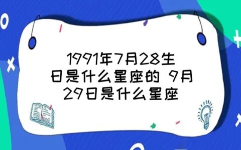 9月29是什么星座（9月29日出生的人属于什么星座）