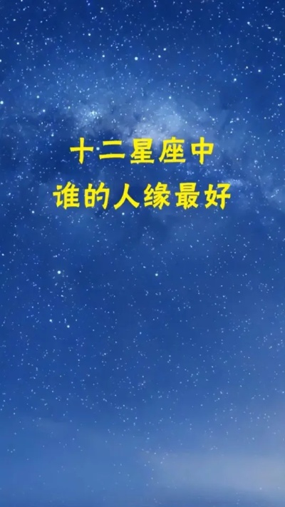什么星座人缘最好（十二星座人际关系分析）