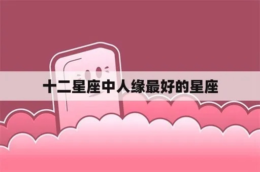 什么星座人缘最好（十二星座人际关系分析）