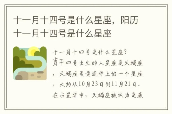 农历十一月十四是什么星座（十一月十四出生的人星座分析）