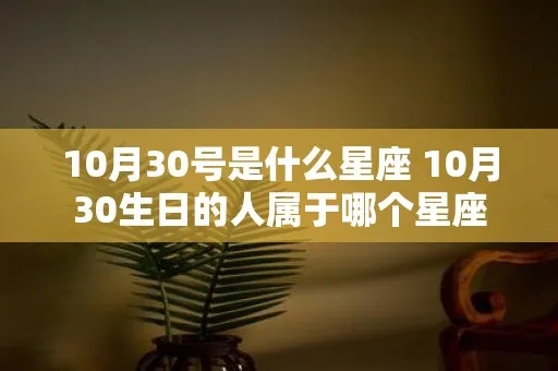 10.3号生日星座是什么,10.3号出生的人性格特点解析