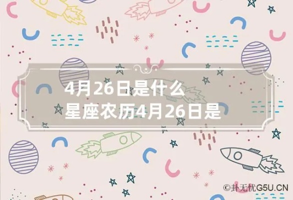 4月26日生日星座是什么,4月26日星座运势解读