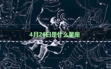 4月26日生日星座是什么,4月26日星座运势解读