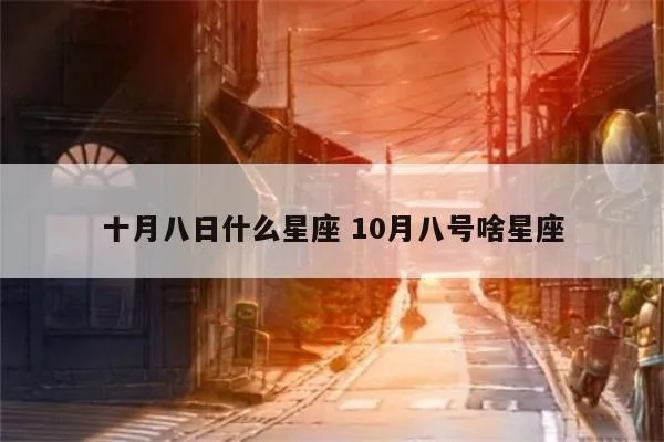 十月八号是什么星座,生日在十月八号的人属于哪个星座