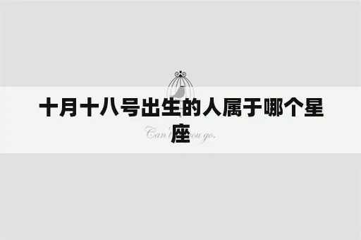 十月八号是什么星座,生日在十月八号的人属于哪个星座