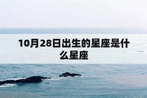 10月28日是什么星座（10月28日出生的人属于哪个星座）