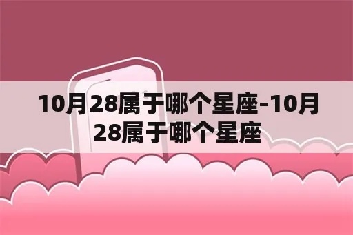 10月28日是什么星座（10月28日出生的人属于哪个星座）